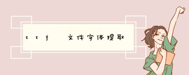 ttf 文件字体提取,第1张